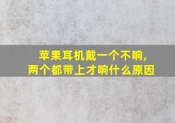 苹果耳机戴一个不响,两个都带上才响什么原因