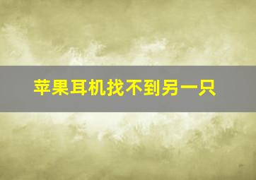 苹果耳机找不到另一只