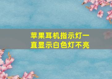 苹果耳机指示灯一直显示白色灯不亮