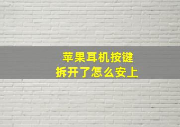 苹果耳机按键拆开了怎么安上