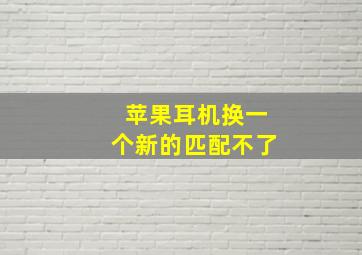 苹果耳机换一个新的匹配不了