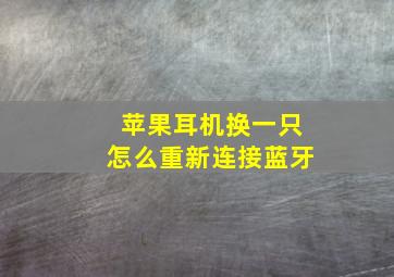 苹果耳机换一只怎么重新连接蓝牙