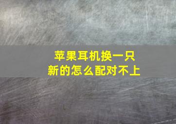 苹果耳机换一只新的怎么配对不上