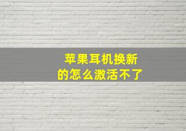 苹果耳机换新的怎么激活不了