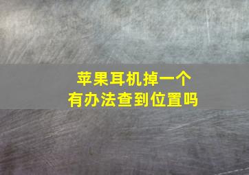 苹果耳机掉一个有办法查到位置吗