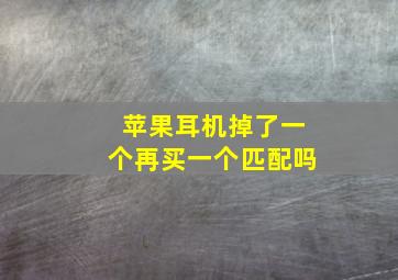 苹果耳机掉了一个再买一个匹配吗