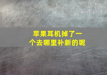 苹果耳机掉了一个去哪里补新的呢