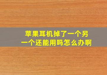 苹果耳机掉了一个另一个还能用吗怎么办啊