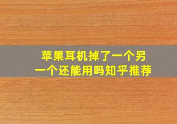 苹果耳机掉了一个另一个还能用吗知乎推荐