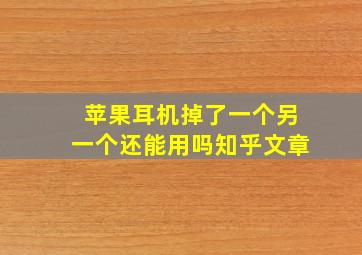 苹果耳机掉了一个另一个还能用吗知乎文章