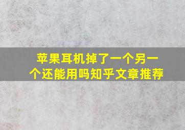 苹果耳机掉了一个另一个还能用吗知乎文章推荐