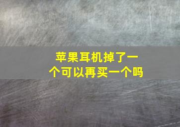 苹果耳机掉了一个可以再买一个吗