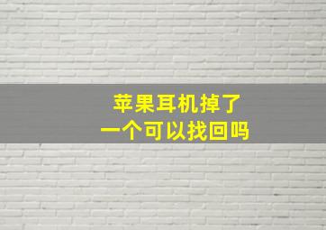 苹果耳机掉了一个可以找回吗