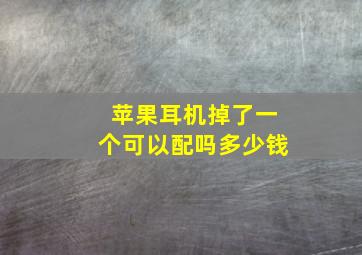 苹果耳机掉了一个可以配吗多少钱