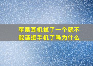 苹果耳机掉了一个就不能连接手机了吗为什么