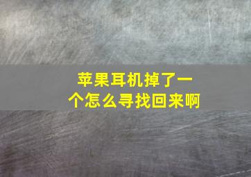 苹果耳机掉了一个怎么寻找回来啊