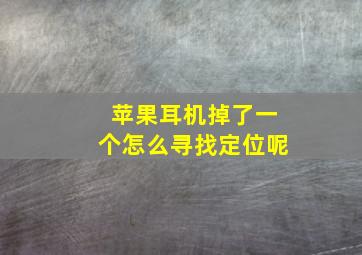 苹果耳机掉了一个怎么寻找定位呢