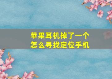 苹果耳机掉了一个怎么寻找定位手机