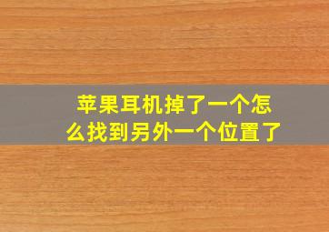 苹果耳机掉了一个怎么找到另外一个位置了