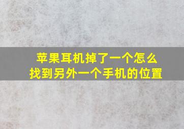 苹果耳机掉了一个怎么找到另外一个手机的位置