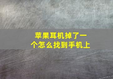 苹果耳机掉了一个怎么找到手机上