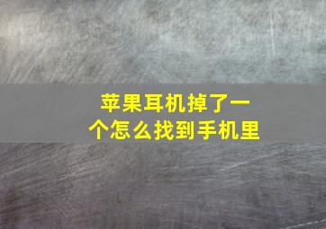 苹果耳机掉了一个怎么找到手机里