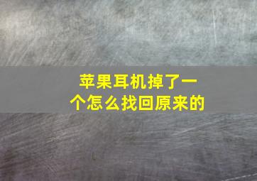 苹果耳机掉了一个怎么找回原来的