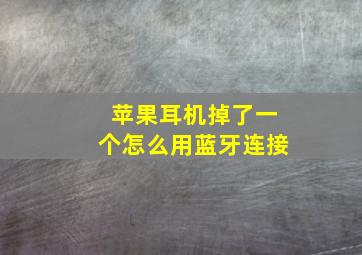 苹果耳机掉了一个怎么用蓝牙连接