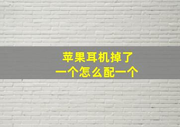 苹果耳机掉了一个怎么配一个