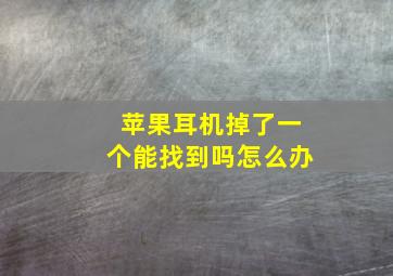 苹果耳机掉了一个能找到吗怎么办