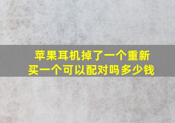 苹果耳机掉了一个重新买一个可以配对吗多少钱