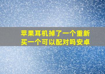 苹果耳机掉了一个重新买一个可以配对吗安卓