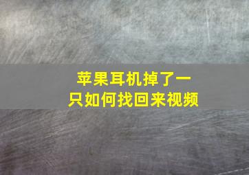 苹果耳机掉了一只如何找回来视频