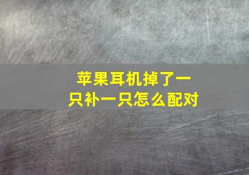 苹果耳机掉了一只补一只怎么配对