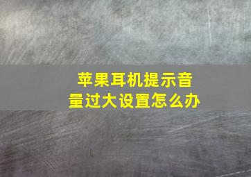 苹果耳机提示音量过大设置怎么办