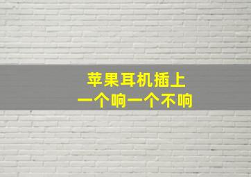 苹果耳机插上一个响一个不响