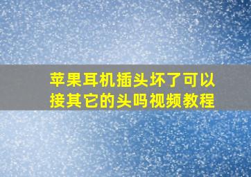 苹果耳机插头坏了可以接其它的头吗视频教程