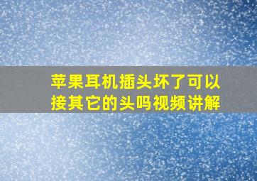 苹果耳机插头坏了可以接其它的头吗视频讲解