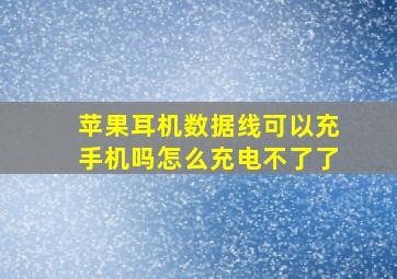 苹果耳机数据线可以充手机吗怎么充电不了了