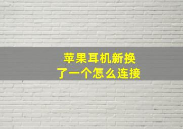 苹果耳机新换了一个怎么连接