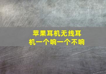 苹果耳机无线耳机一个响一个不响