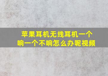 苹果耳机无线耳机一个响一个不响怎么办呢视频