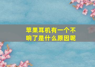 苹果耳机有一个不响了是什么原因呢