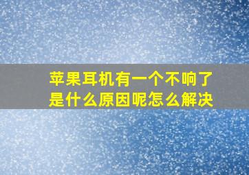 苹果耳机有一个不响了是什么原因呢怎么解决