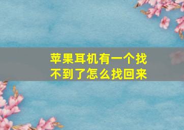 苹果耳机有一个找不到了怎么找回来