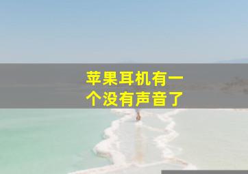 苹果耳机有一个没有声音了