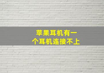 苹果耳机有一个耳机连接不上