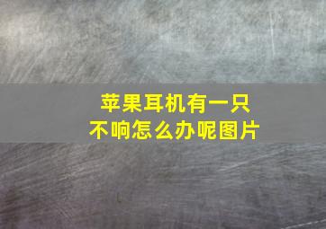 苹果耳机有一只不响怎么办呢图片