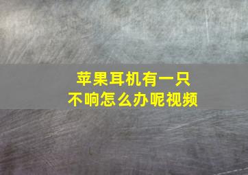 苹果耳机有一只不响怎么办呢视频