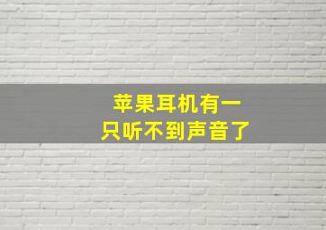 苹果耳机有一只听不到声音了